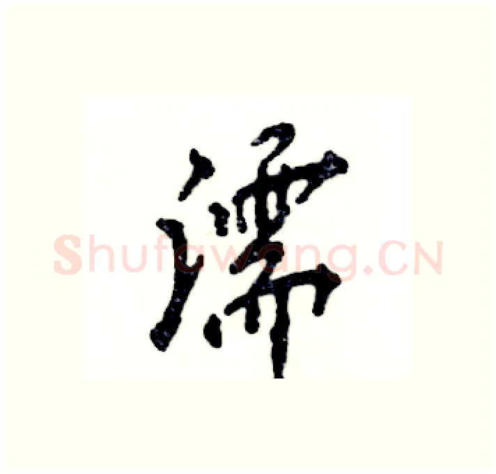 濡硬笔行书写法,摘自张恒成硬笔书法字帖