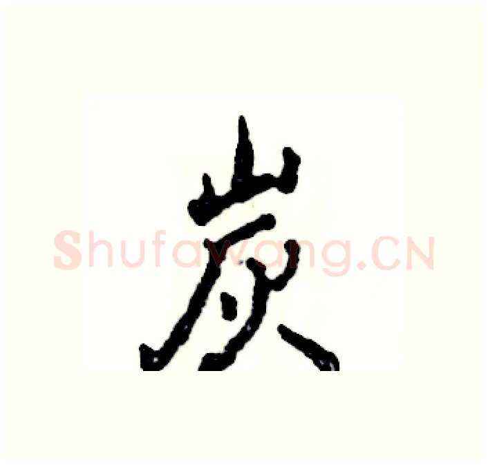 炭硬笔行书写法,摘自张恒成硬笔书法字帖