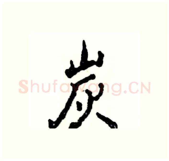 炭硬笔行书写法,摘自张恒成硬笔书法字帖