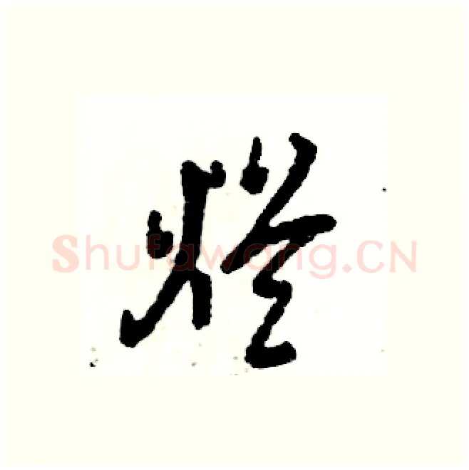 烂硬笔行书写法,摘自张恒成硬笔书法字帖