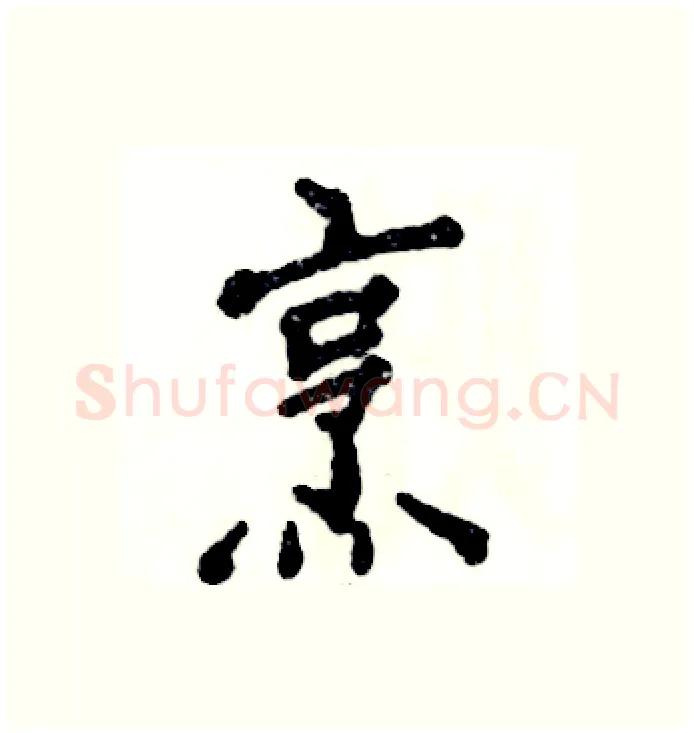 烹硬笔行书写法,摘自张恒成硬笔书法字帖