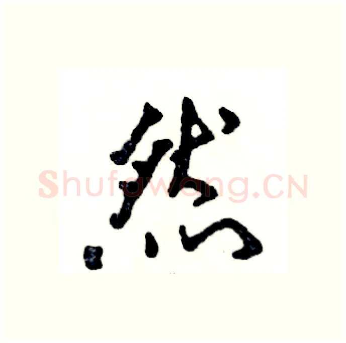 然硬笔行书写法,摘自张恒成硬笔书法字帖