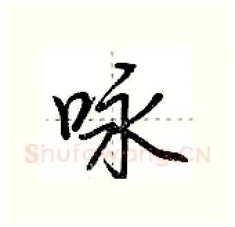 咏硬笔行书写法,摘自荆霄鹏硬笔书法字帖