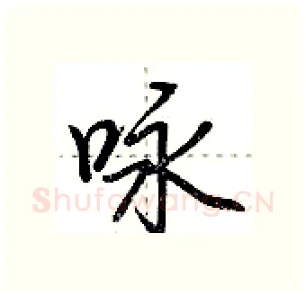咏硬笔行书写法,摘自荆霄鹏硬笔书法字帖