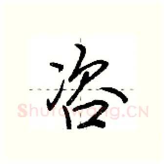 咨硬笔行书写法,摘自荆霄鹏硬笔书法字帖