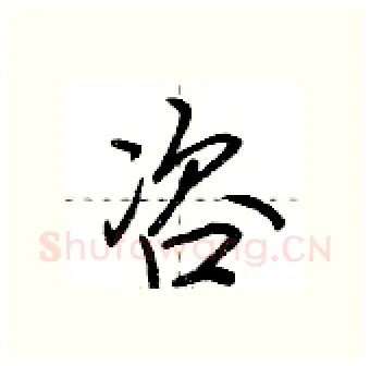 咨硬笔行书写法,摘自荆霄鹏硬笔书法字帖