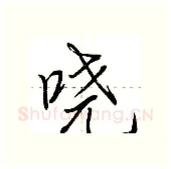 哓硬笔行书写法,摘自荆霄鹏硬笔书法字帖