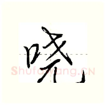 哓硬笔行书写法,摘自荆霄鹏硬笔书法字帖