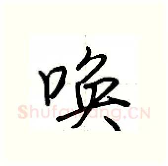 唤硬笔行书写法,摘自荆霄鹏硬笔书法字帖