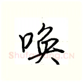 唤硬笔行书写法,摘自荆霄鹏硬笔书法字帖