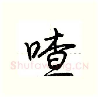 喳硬笔行书写法,摘自荆霄鹏硬笔书法字帖