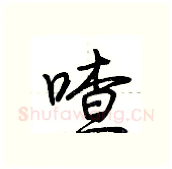 喳硬笔行书写法,摘自荆霄鹏硬笔书法字帖