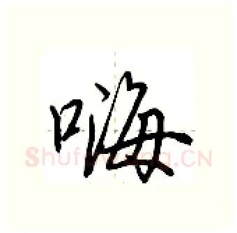 嗨硬笔行书写法,摘自荆霄鹏硬笔书法字帖