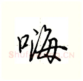嗨硬笔行书写法,摘自荆霄鹏硬笔书法字帖