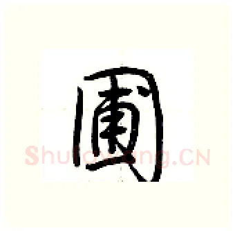 圃硬笔行书写法,摘自荆霄鹏硬笔书法字帖