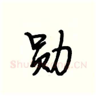 勋硬笔行书写法,摘自段相林硬笔书法字帖