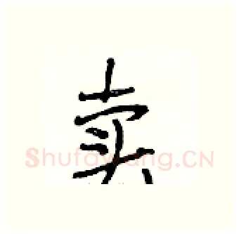 卖硬笔行书写法,摘自段相林硬笔书法字帖