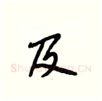 及硬笔行书写法,摘自段相林硬笔书法字帖
