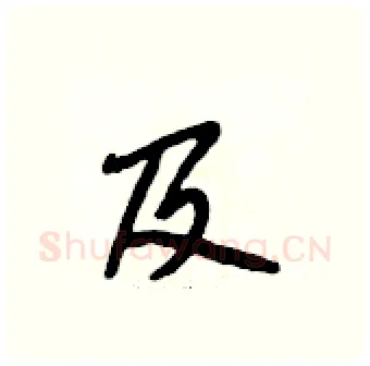 及硬笔行书写法,摘自段相林硬笔书法字帖