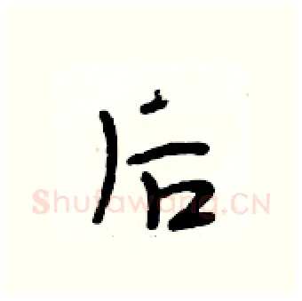 后硬笔行书写法,摘自段相林硬笔书法字帖
