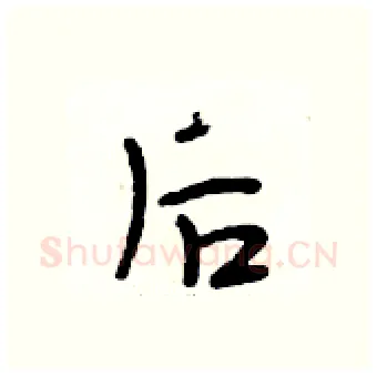 后硬笔行书写法,摘自段相林硬笔书法字帖