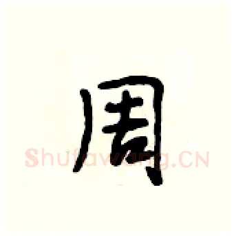 周硬笔行书写法,摘自段相林硬笔书法字帖