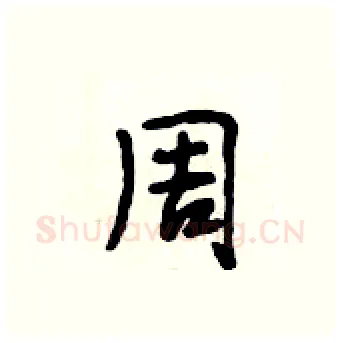 周硬笔行书写法,摘自段相林硬笔书法字帖