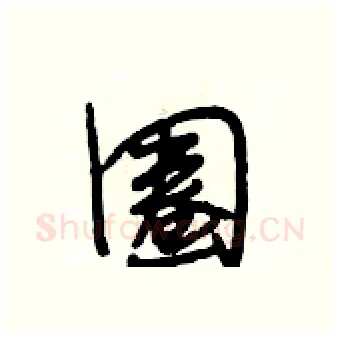 圈硬笔行书写法,摘自段相林硬笔书法字帖