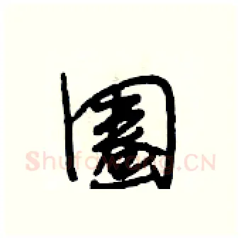 圈硬笔行书写法,摘自段相林硬笔书法字帖