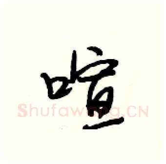喧硬笔行书写法,摘自段相林硬笔书法字帖