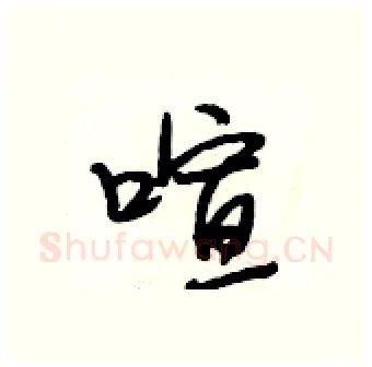 喧硬笔行书写法,摘自段相林硬笔书法字帖