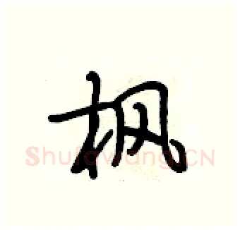 枫硬笔行书写法,摘自段相林硬笔书法字帖