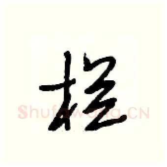 栏硬笔行书写法,摘自段相林硬笔书法字帖