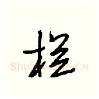 栏硬笔行书写法,摘自段相林硬笔书法字帖