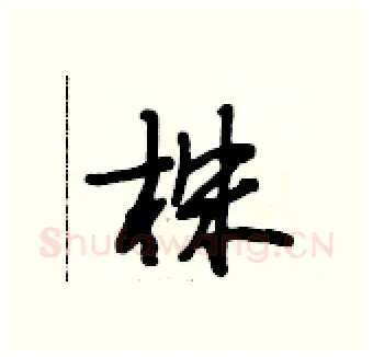 株硬笔行书写法,摘自段相林硬笔书法字帖