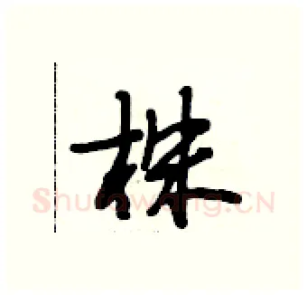 株硬笔行书写法,摘自段相林硬笔书法字帖