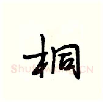 桐硬笔行书写法,摘自段相林硬笔书法字帖