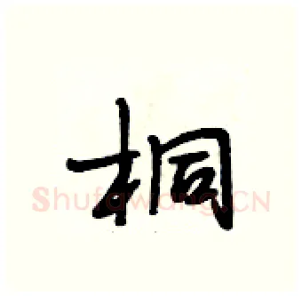 桐硬笔行书写法,摘自段相林硬笔书法字帖