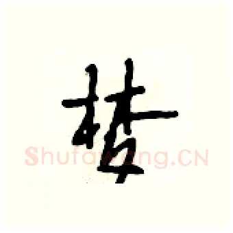 梦硬笔行书写法,摘自段相林硬笔书法字帖