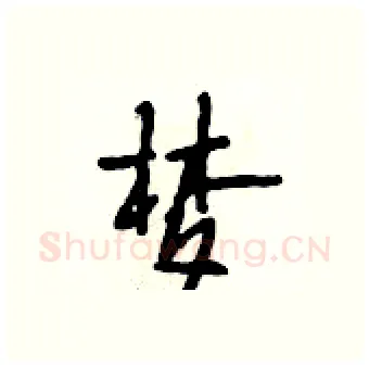 梦硬笔行书写法,摘自段相林硬笔书法字帖