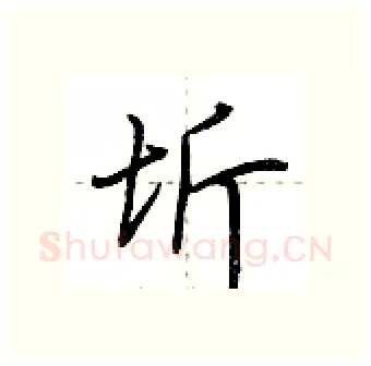 圻硬笔行书写法,摘自荆霄鹏硬笔书法字帖
