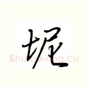 坭硬笔行书写法,摘自荆霄鹏硬笔书法字帖