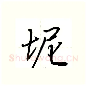 坭硬笔行书写法,摘自荆霄鹏硬笔书法字帖