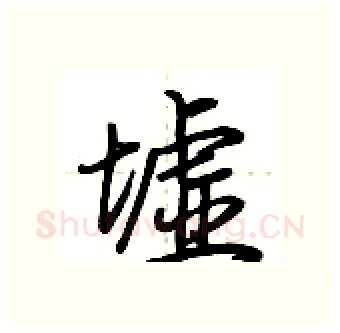 墟硬笔行书写法,摘自荆霄鹏硬笔书法字帖