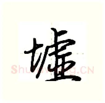 墟硬笔行书写法,摘自荆霄鹏硬笔书法字帖