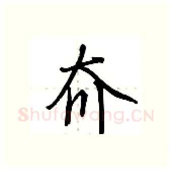夼硬笔行书写法,摘自荆霄鹏硬笔书法字帖