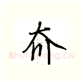夼硬笔行书写法,摘自荆霄鹏硬笔书法字帖