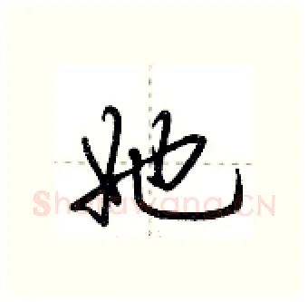 她硬笔行书写法,摘自荆霄鹏硬笔书法字帖