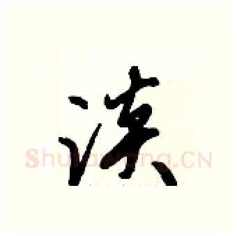 淡硬笔行书写法,摘自倪伟林硬笔书法字帖