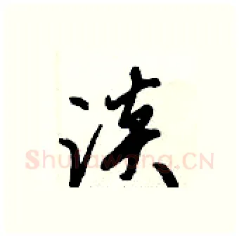 淡硬笔行书写法,摘自倪伟林硬笔书法字帖